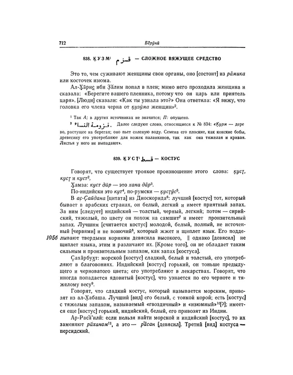 Абу-р-Райхан Мухаммед Бируни - Фармакогнозия в медицине - Страница № 714