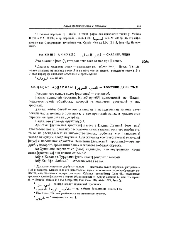 Абу-р-Райхан Мухаммед Бируни - Фармакогнозия в медицине - Страница № 717