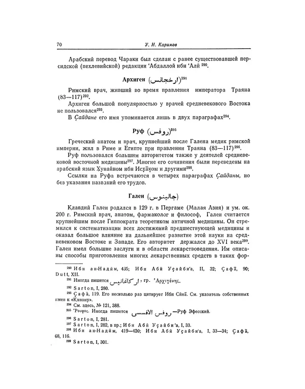Абу-р-Райхан Мухаммед Бируни - Фармакогнозия в медицине - Страница № 72