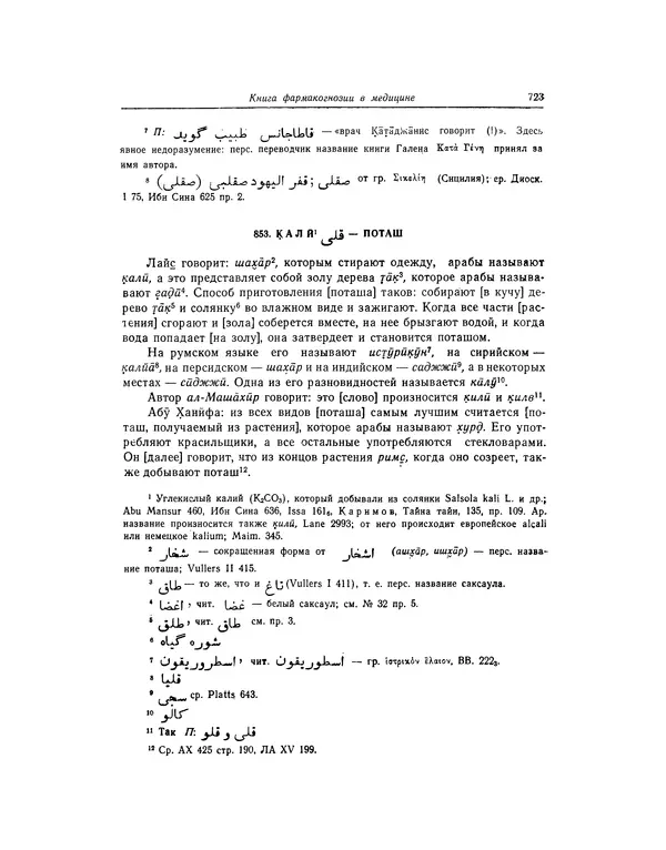 Абу-р-Райхан Мухаммед Бируни - Фармакогнозия в медицине - Страница № 725