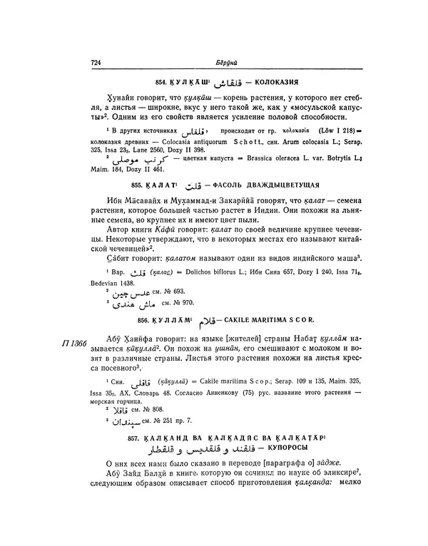 Абу-р-Райхан Мухаммед Бируни - Фармакогнозия в медицине - Страница № 726