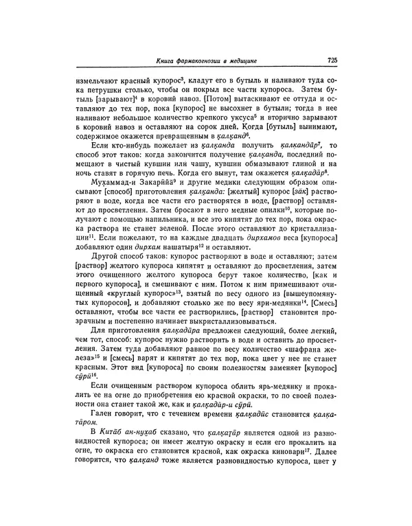 Абу-р-Райхан Мухаммед Бируни - Фармакогнозия в медицине - Страница № 727