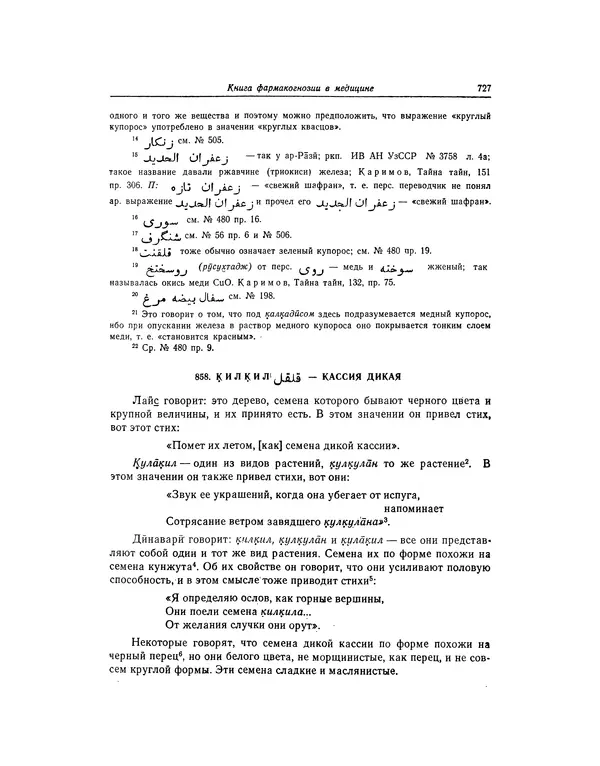 Абу-р-Райхан Мухаммед Бируни - Фармакогнозия в медицине - Страница № 729
