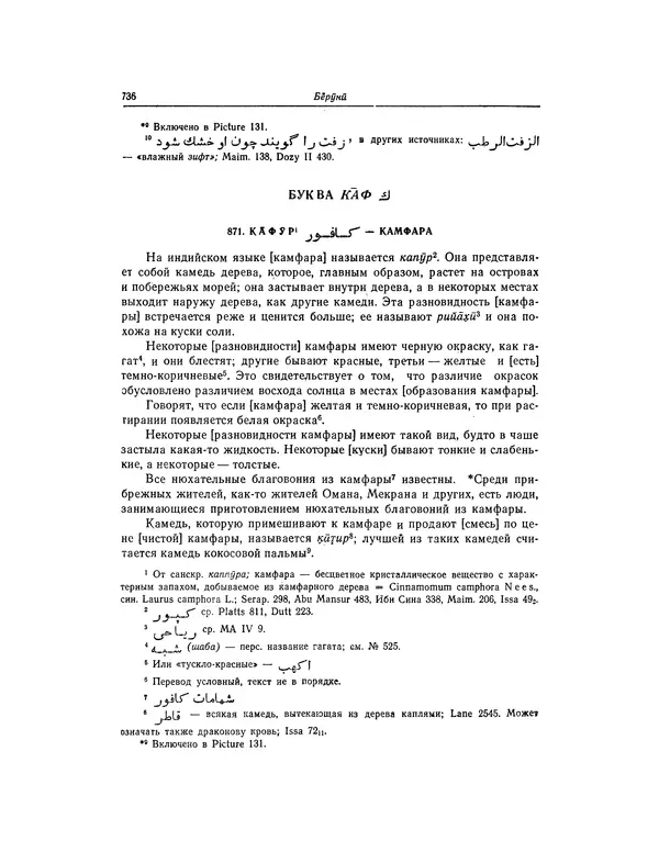 Абу-р-Райхан Мухаммед Бируни - Фармакогнозия в медицине - Страница № 738