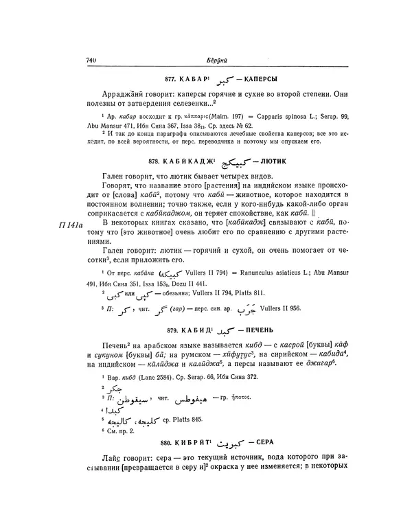 Абу-р-Райхан Мухаммед Бируни - Фармакогнозия в медицине - Страница № 742