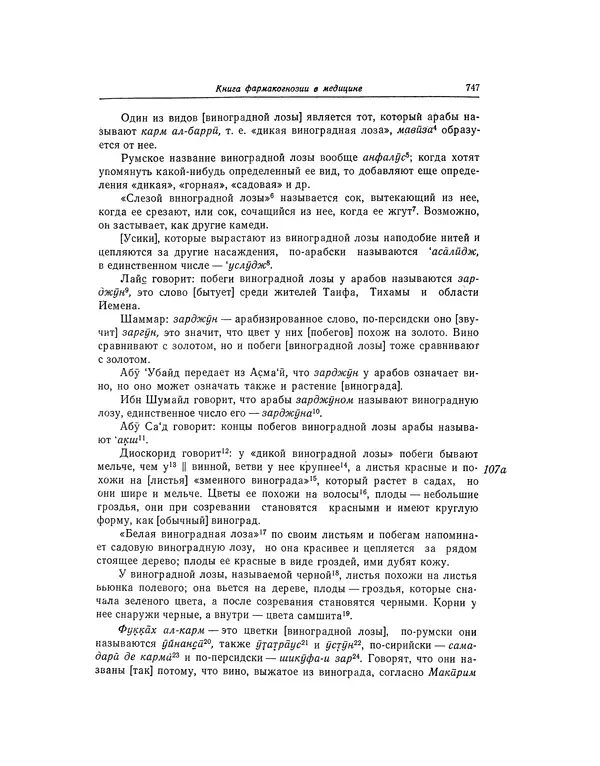 Абу-р-Райхан Мухаммед Бируни - Фармакогнозия в медицине - Страница № 749
