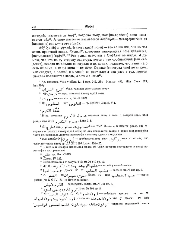 Абу-р-Райхан Мухаммед Бируни - Фармакогнозия в медицине - Страница № 750