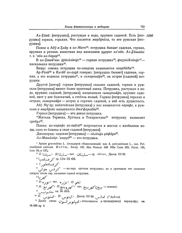Абу-р-Райхан Мухаммед Бируни - Фармакогнозия в медицине - Страница № 757