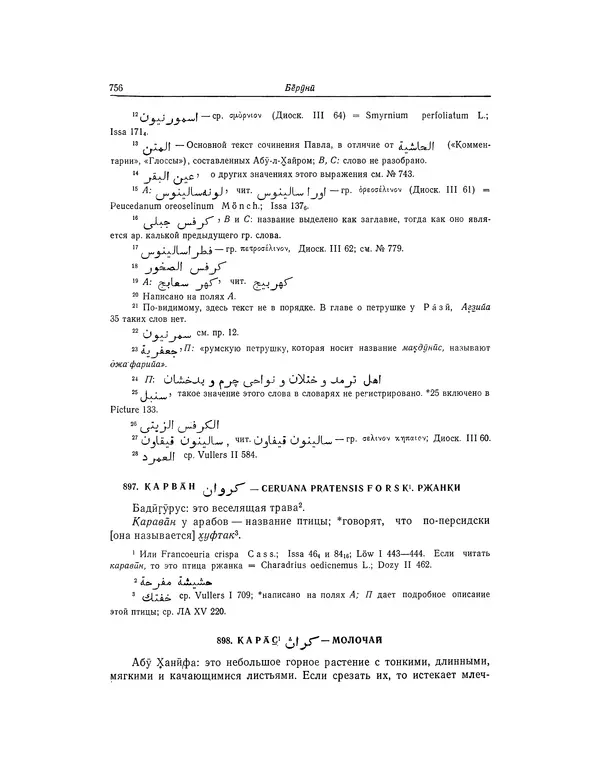 Абу-р-Райхан Мухаммед Бируни - Фармакогнозия в медицине - Страница № 758