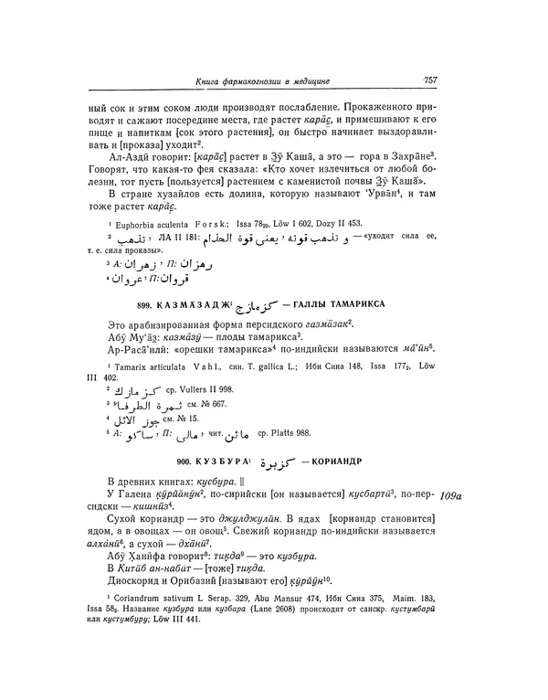 Абу-р-Райхан Мухаммед Бируни - Фармакогнозия в медицине - Страница № 759