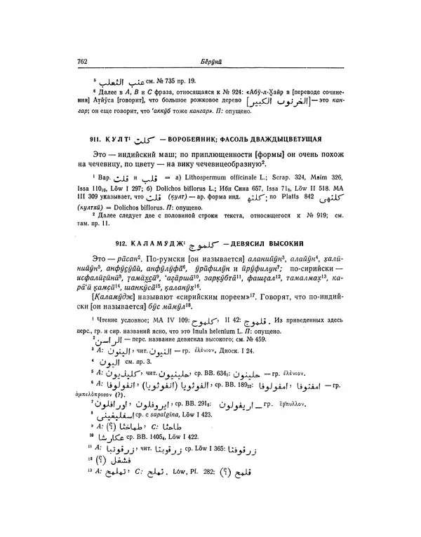 Абу-р-Райхан Мухаммед Бируни - Фармакогнозия в медицине - Страница № 764