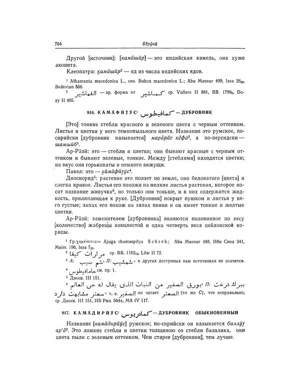 Абу-р-Райхан Мухаммед Бируни - Фармакогнозия в медицине - Страница № 766