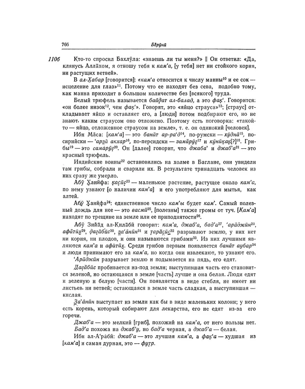 Абу-р-Райхан Мухаммед Бируни - Фармакогнозия в медицине - Страница № 768