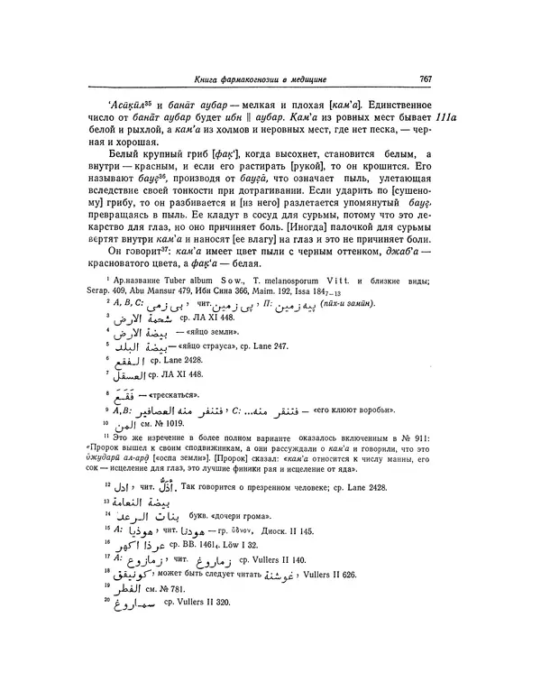 Абу-р-Райхан Мухаммед Бируни - Фармакогнозия в медицине - Страница № 769