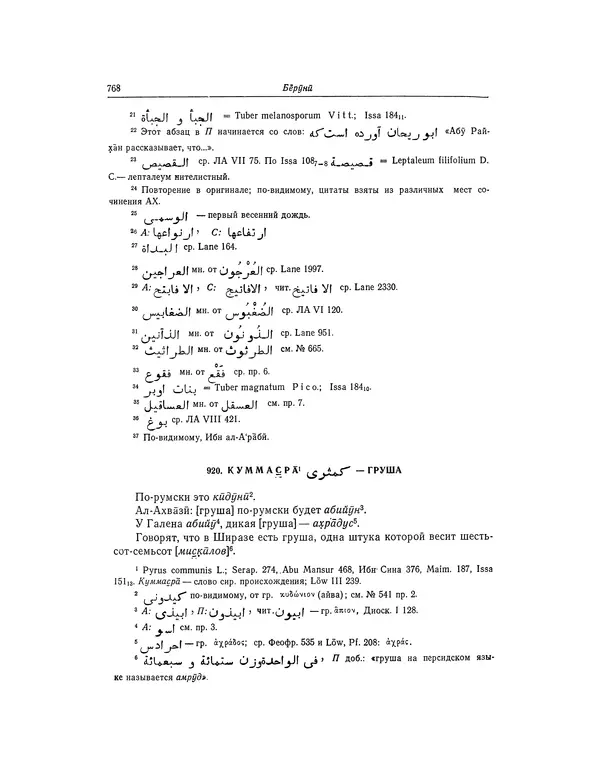 Абу-р-Райхан Мухаммед Бируни - Фармакогнозия в медицине - Страница № 770