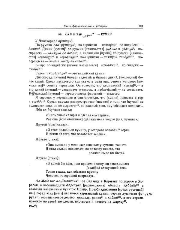 Абу-р-Райхан Мухаммед Бируни - Фармакогнозия в медицине - Страница № 771