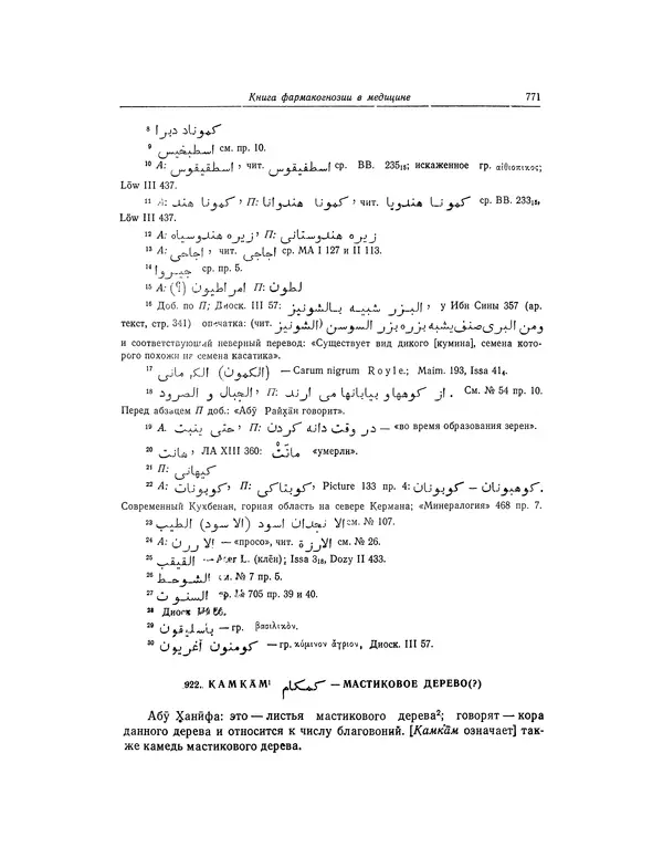 Абу-р-Райхан Мухаммед Бируни - Фармакогнозия в медицине - Страница № 773