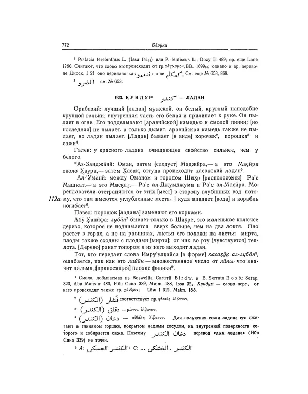 Абу-р-Райхан Мухаммед Бируни - Фармакогнозия в медицине - Страница № 774