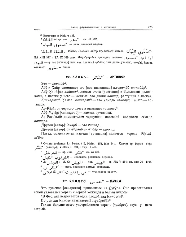 Абу-р-Райхан Мухаммед Бируни - Фармакогнозия в медицине - Страница № 775