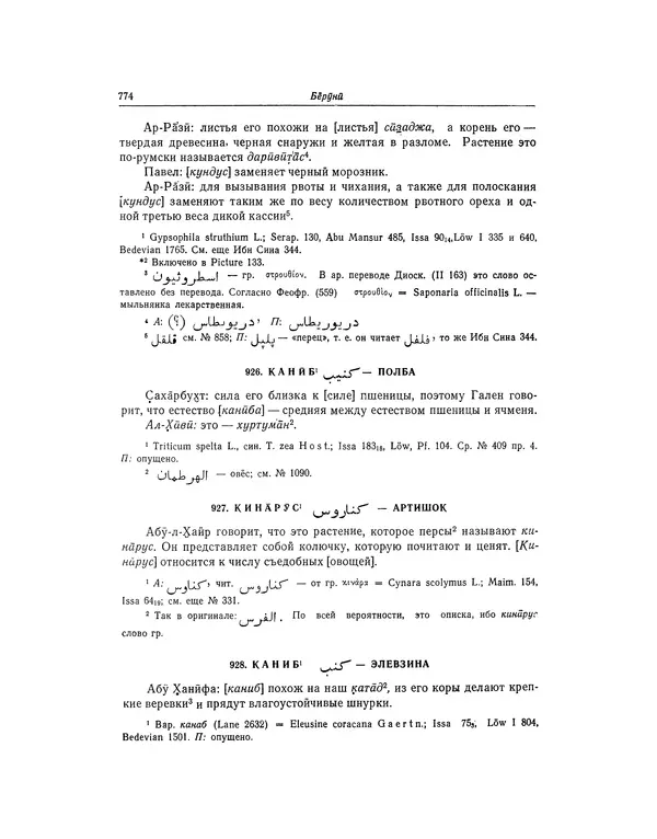 Абу-р-Райхан Мухаммед Бируни - Фармакогнозия в медицине - Страница № 776