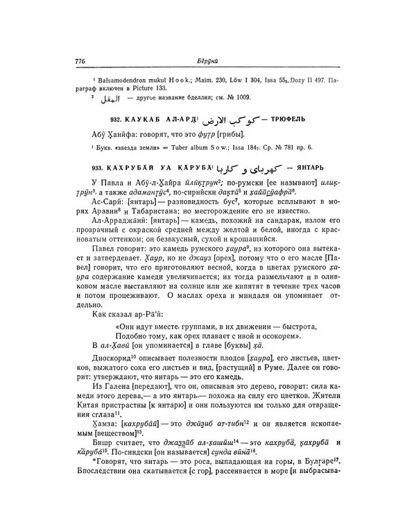 Абу-р-Райхан Мухаммед Бируни - Фармакогнозия в медицине - Страница № 778