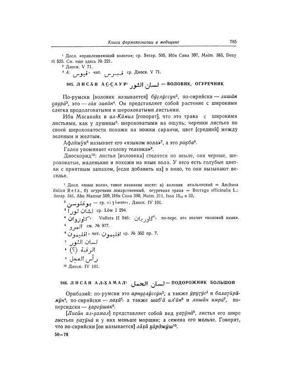 Абу-р-Райхан Мухаммед Бируни - Фармакогнозия в медицине - Страница № 787