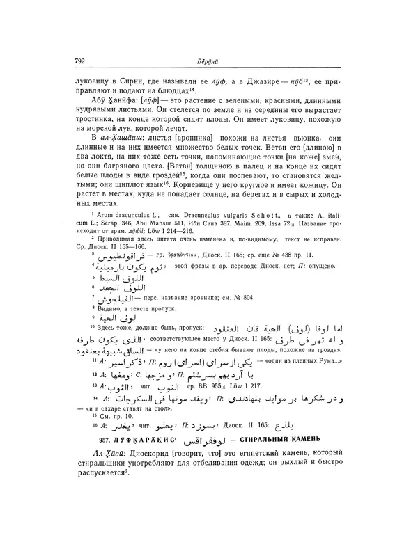 Абу-р-Райхан Мухаммед Бируни - Фармакогнозия в медицине - Страница № 794