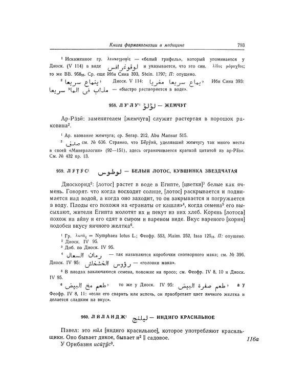 Абу-р-Райхан Мухаммед Бируни - Фармакогнозия в медицине - Страница № 795