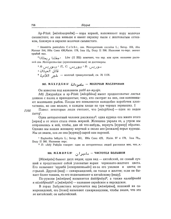 Абу-р-Райхан Мухаммед Бируни - Фармакогнозия в медицине - Страница № 798