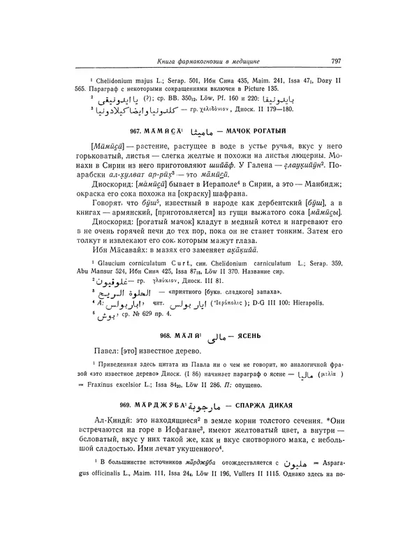 Абу-р-Райхан Мухаммед Бируни - Фармакогнозия в медицине - Страница № 799