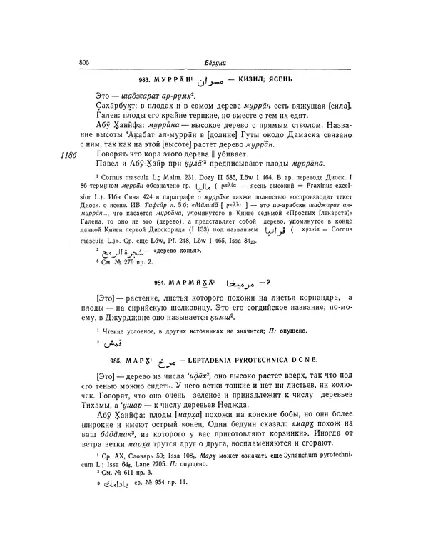 Абу-р-Райхан Мухаммед Бируни - Фармакогнозия в медицине - Страница № 808