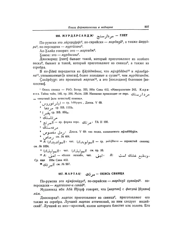 Абу-р-Райхан Мухаммед Бируни - Фармакогнозия в медицине - Страница № 809