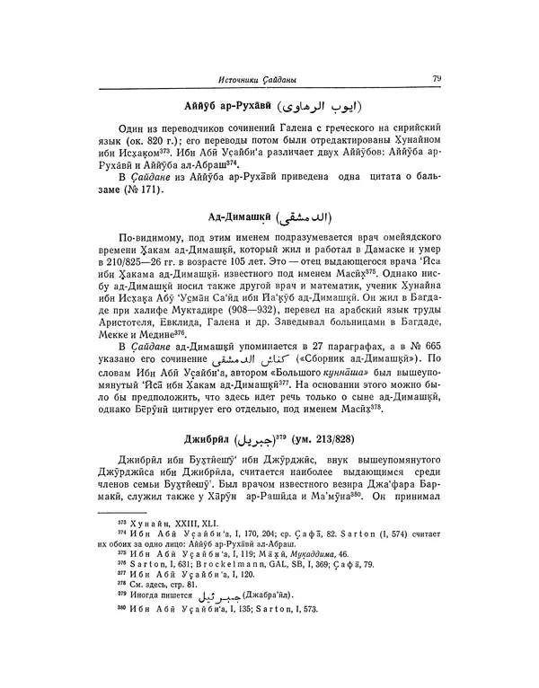 Абу-р-Райхан Мухаммед Бируни - Фармакогнозия в медицине - Страница № 81