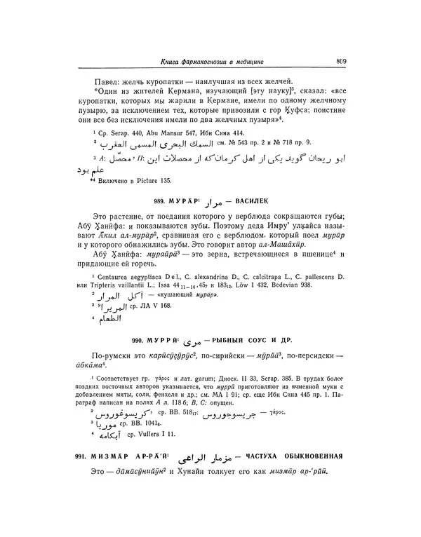 Абу-р-Райхан Мухаммед Бируни - Фармакогнозия в медицине - Страница № 811