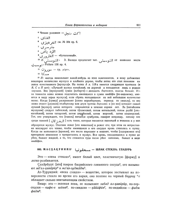 Абу-р-Райхан Мухаммед Бируни - Фармакогнозия в медицине - Страница № 813