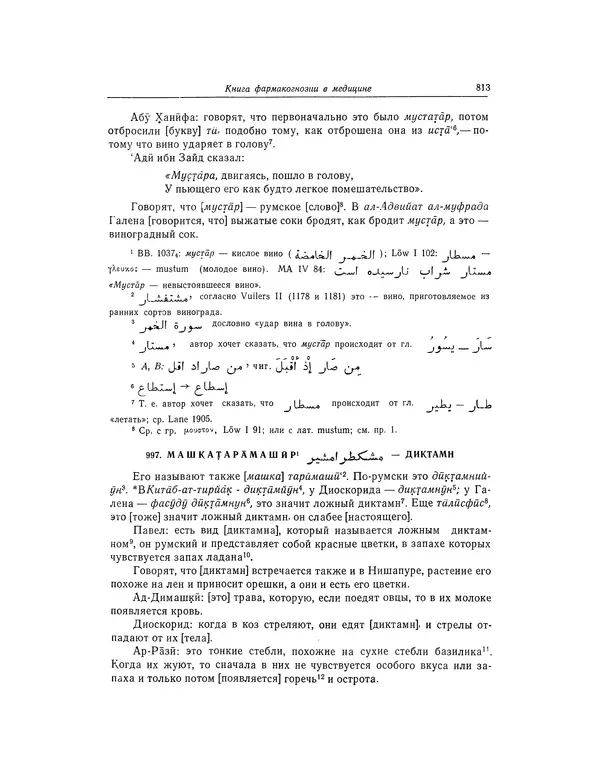 Абу-р-Райхан Мухаммед Бируни - Фармакогнозия в медицине - Страница № 815