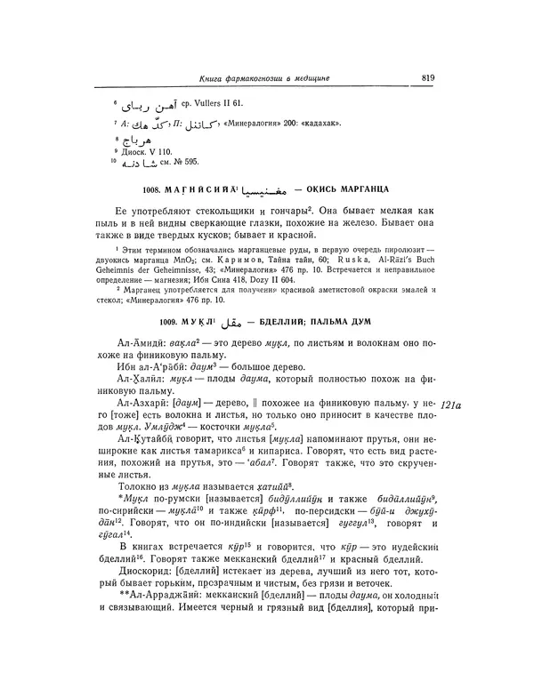 Абу-р-Райхан Мухаммед Бируни - Фармакогнозия в медицине - Страница № 821