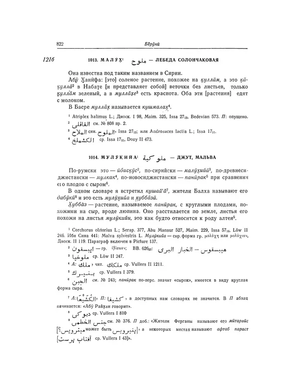 Абу-р-Райхан Мухаммед Бируни - Фармакогнозия в медицине - Страница № 824