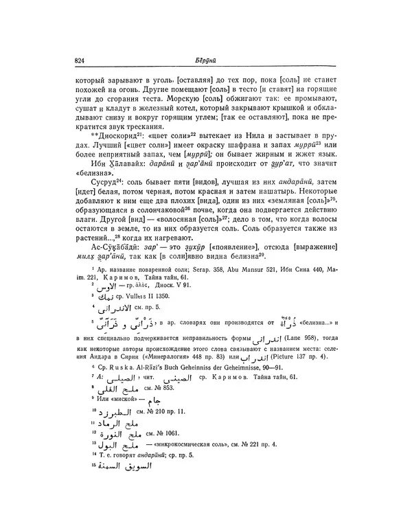 Абу-р-Райхан Мухаммед Бируни - Фармакогнозия в медицине - Страница № 826