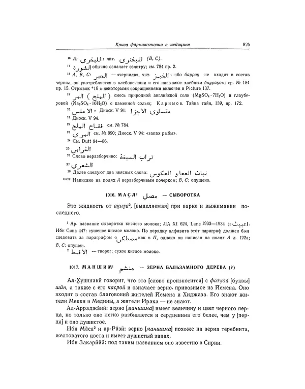 Абу-р-Райхан Мухаммед Бируни - Фармакогнозия в медицине - Страница № 827