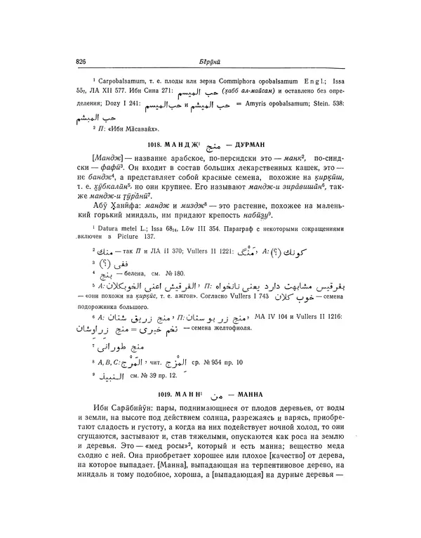 Абу-р-Райхан Мухаммед Бируни - Фармакогнозия в медицине - Страница № 828