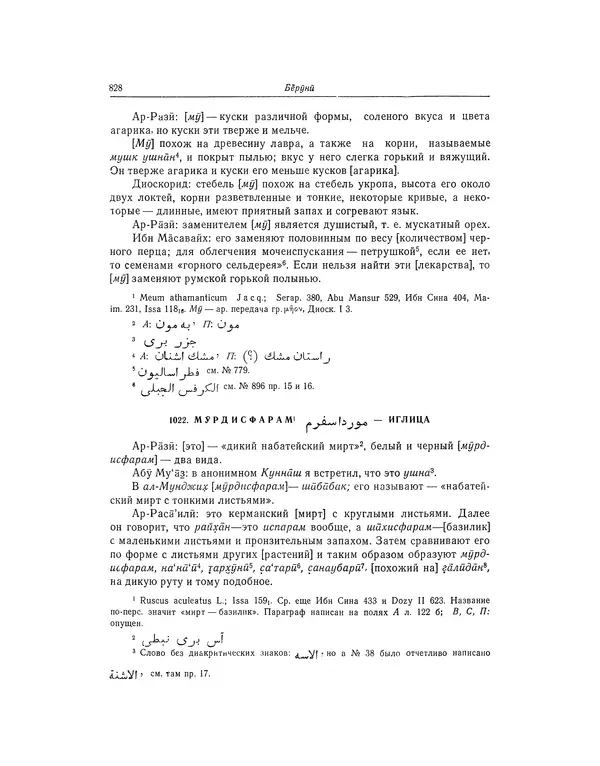 Абу-р-Райхан Мухаммед Бируни - Фармакогнозия в медицине - Страница № 830
