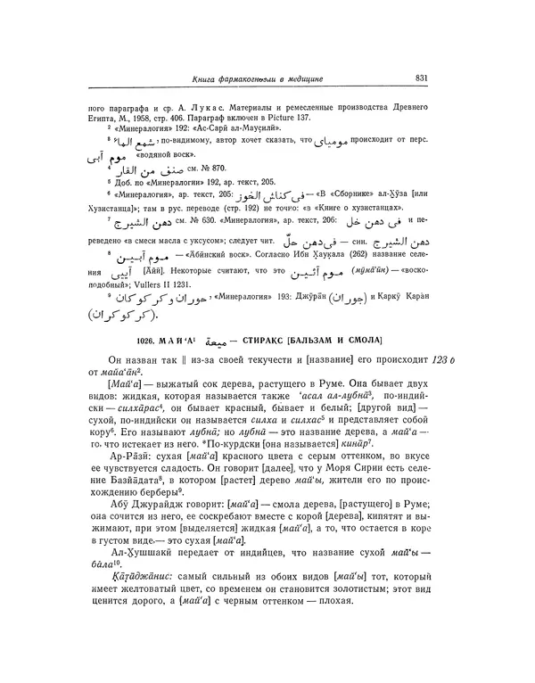 Абу-р-Райхан Мухаммед Бируни - Фармакогнозия в медицине - Страница № 833