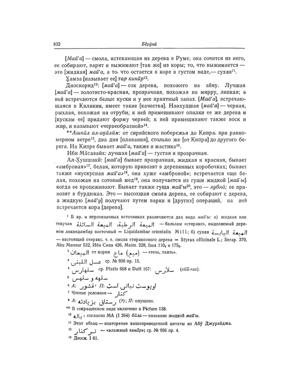Абу-р-Райхан Мухаммед Бируни - Фармакогнозия в медицине - Страница № 834