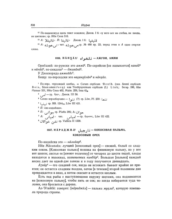 Абу-р-Райхан Мухаммед Бируни - Фармакогнозия в медицине - Страница № 840