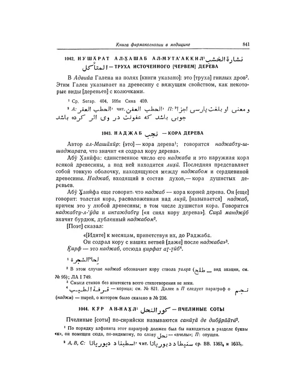 Абу-р-Райхан Мухаммед Бируни - Фармакогнозия в медицине - Страница № 843