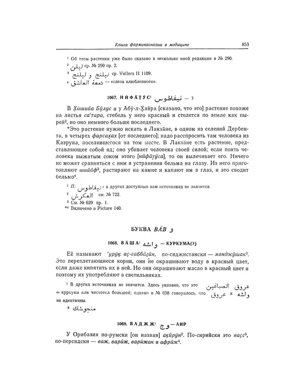 Абу-р-Райхан Мухаммед Бируни - Фармакогнозия в медицине - Страница № 855