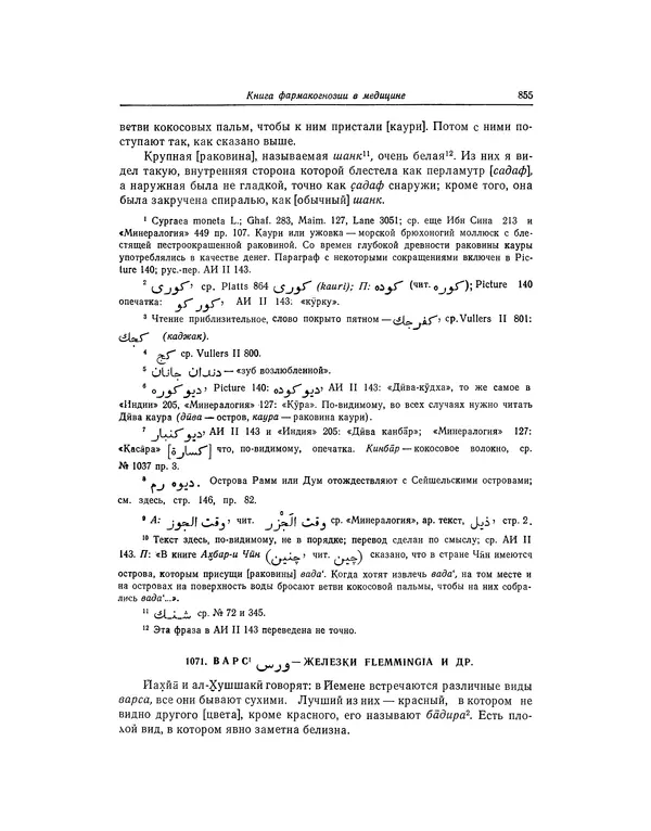 Абу-р-Райхан Мухаммед Бируни - Фармакогнозия в медицине - Страница № 857