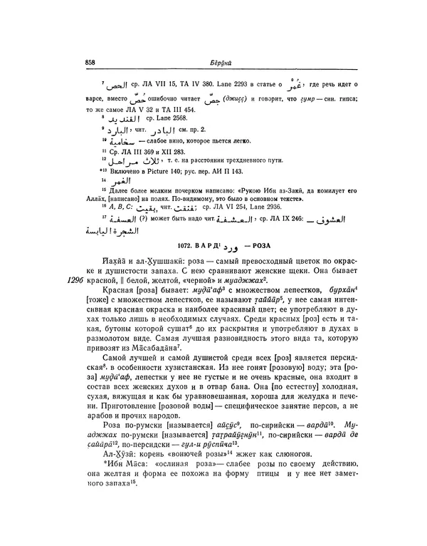 Абу-р-Райхан Мухаммед Бируни - Фармакогнозия в медицине - Страница № 860