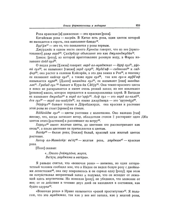 Абу-р-Райхан Мухаммед Бируни - Фармакогнозия в медицине - Страница № 861
